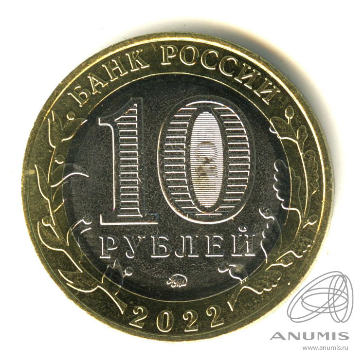 10 рублей 2022 ММД — Ивановская область