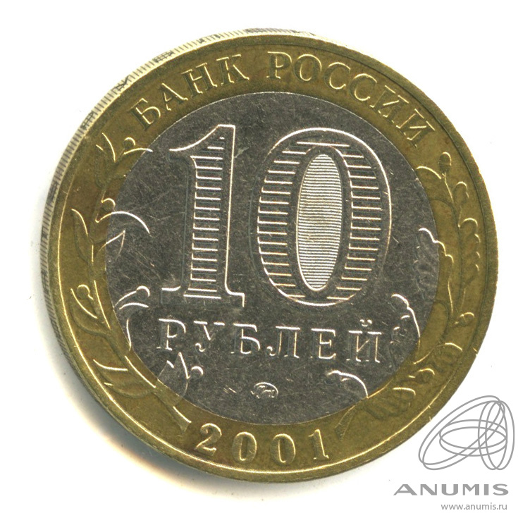 10 рублей 2001 ММД — 40-летие космического полета Ю.А. Гагарина