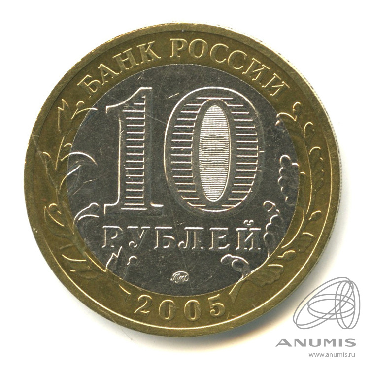 10 рублей 2005 ММД — Мценск
