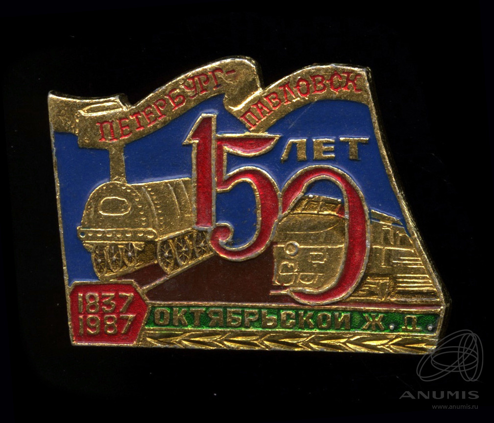 Награды кировского завода. Значки монетного двора ссср. 150 знаков. Знак "150 лет хабаровску" культурное наследие. Мпс ржд.