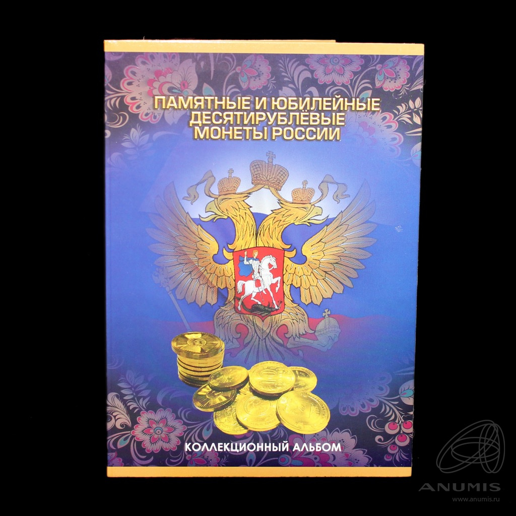 Коллекционный альбом для монет «Памятные и Юбилейные десятирублевые ...