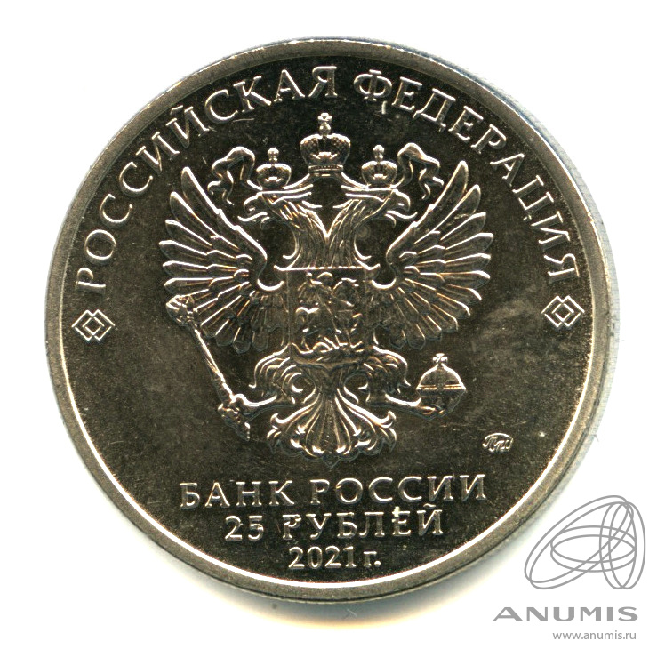 25 рублей 2021 ММД — Маша и Медведь