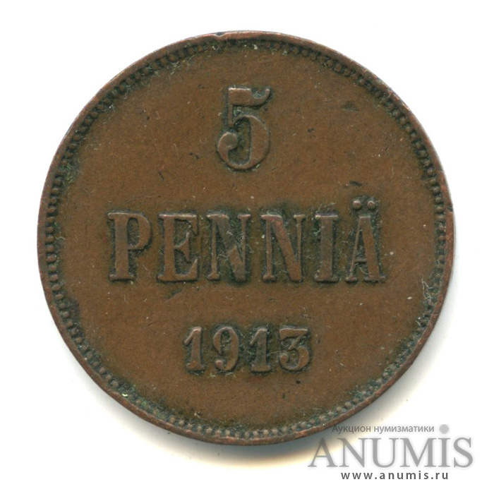 5 пенни 1913 — Для Финляндии. Вензель Николая II