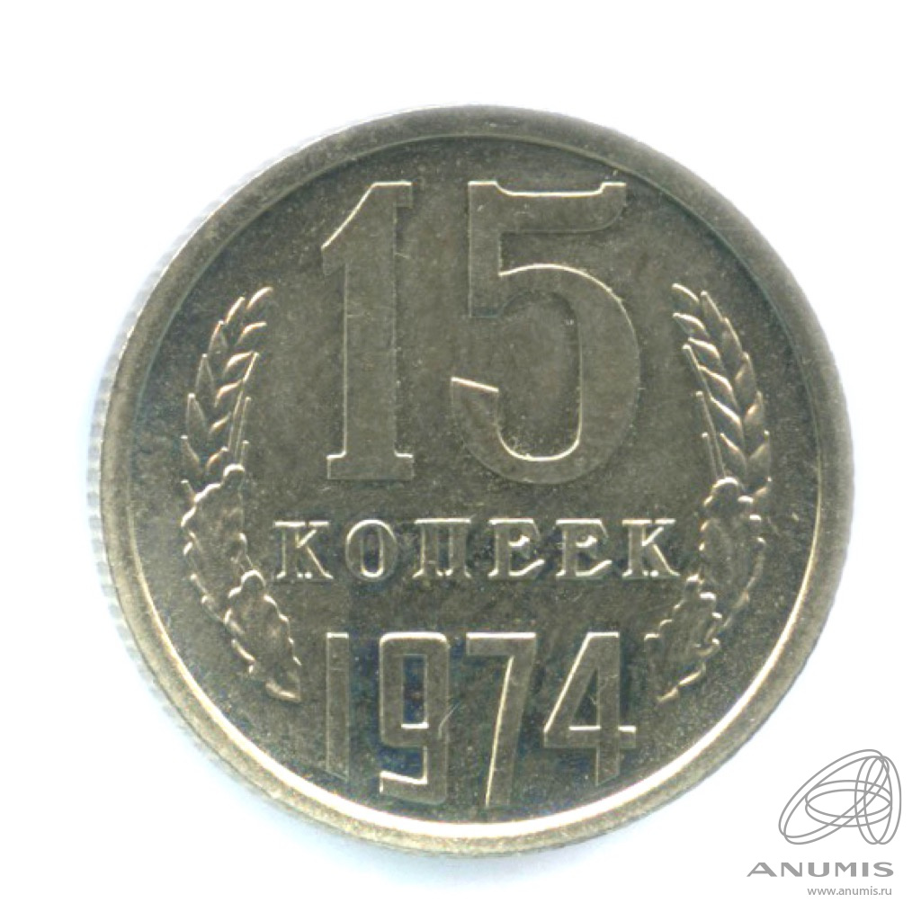 1974 15. 15 Копеек 1972. 15 Копеек 1977 года. 15 Копеек 1972 года. 50 Копеек 1972 года цена.