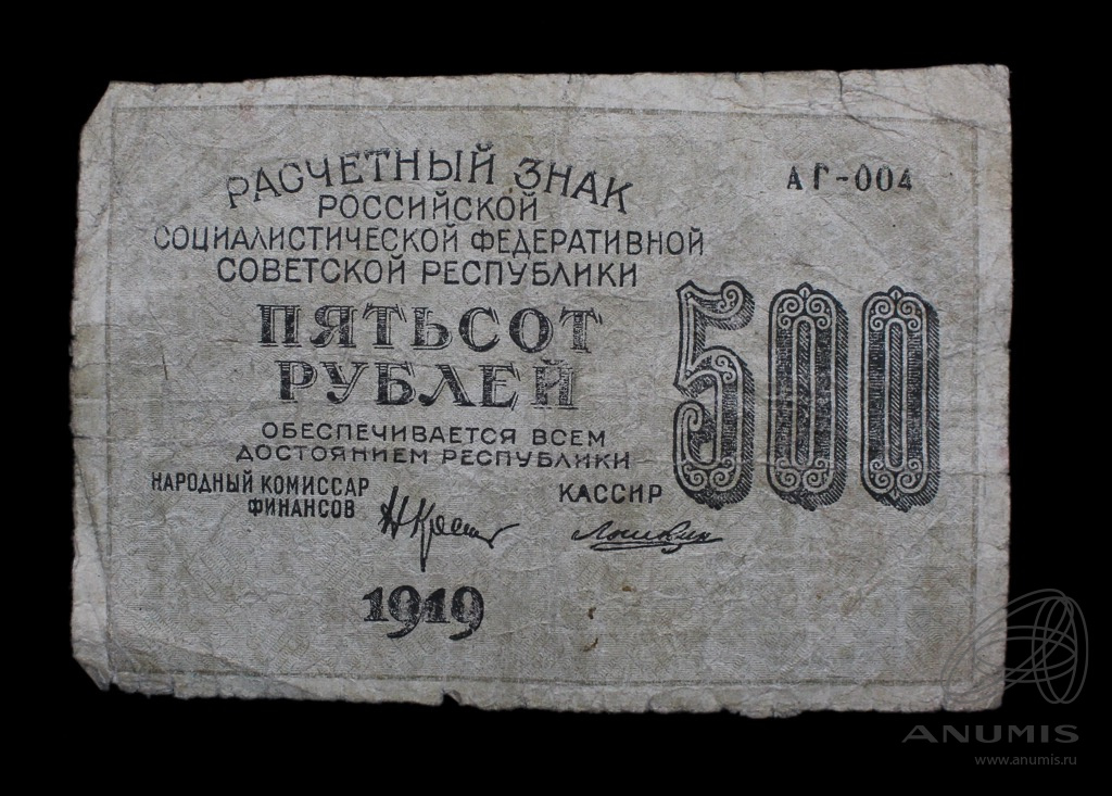 Рубль 1919 года