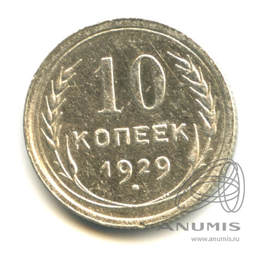 10 копеек 1929