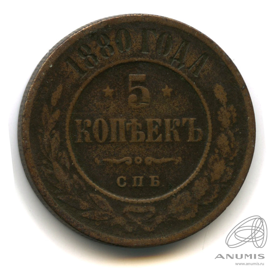5 копеек 1880 СПБ