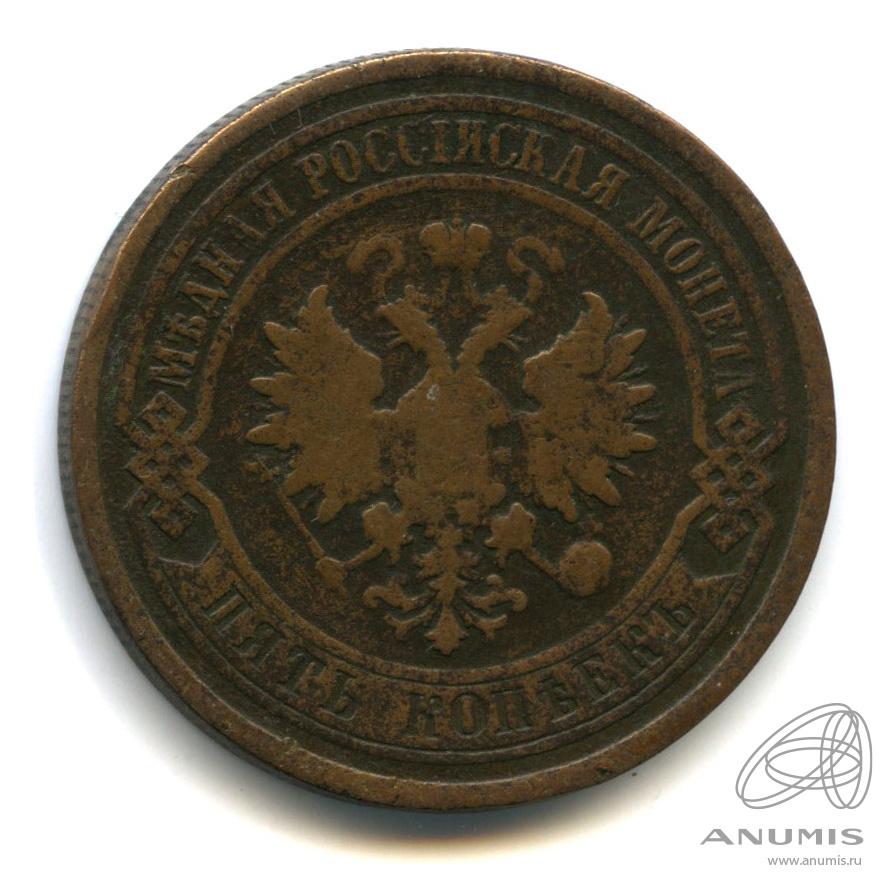 5 копеек 1880 СПБ