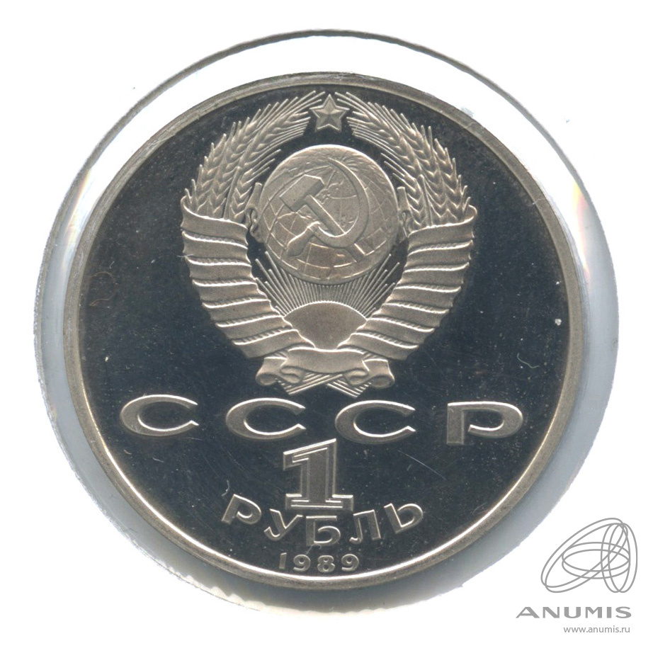 1 рубль 1989 — 150 лет со дня рождения М.П.Мусоргского. В холдере