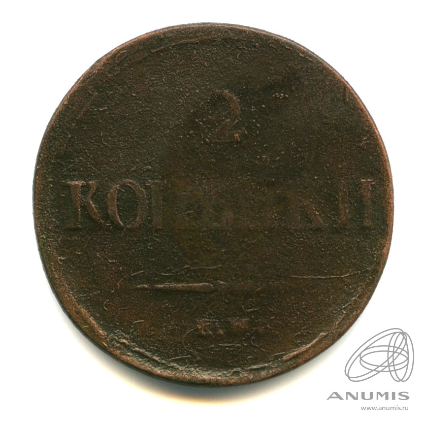 2 копейки 1838 ЕМ НА — Масонский Орел (Крылья вниз)