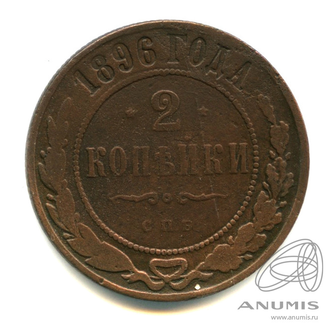 2 копейки 1896 СПБ