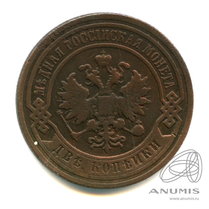 2 копейки 1896 СПБ