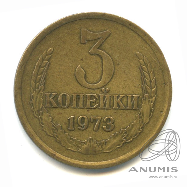 3 копейки 1973