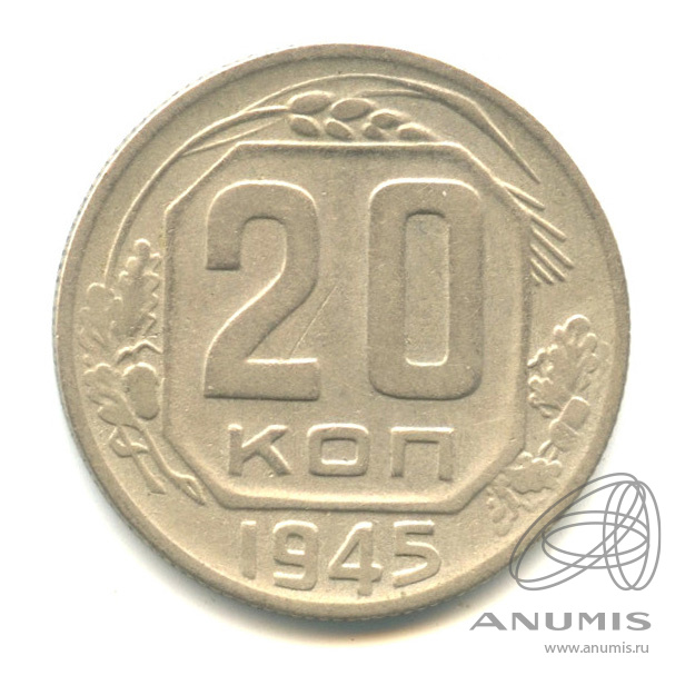 20 копеек 1945 — Венок 11 лент