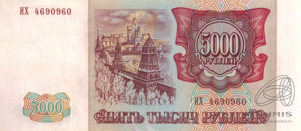 5000 рублей 1994 АА-ЯЯ — Обр. 1993 1994. Модификация