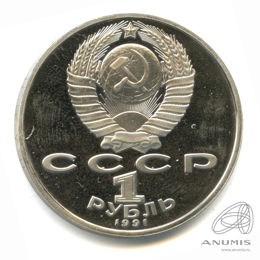 1 рубль 1991 — Махтумкули. В капсуле