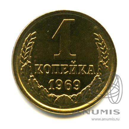 1 копейка 1969