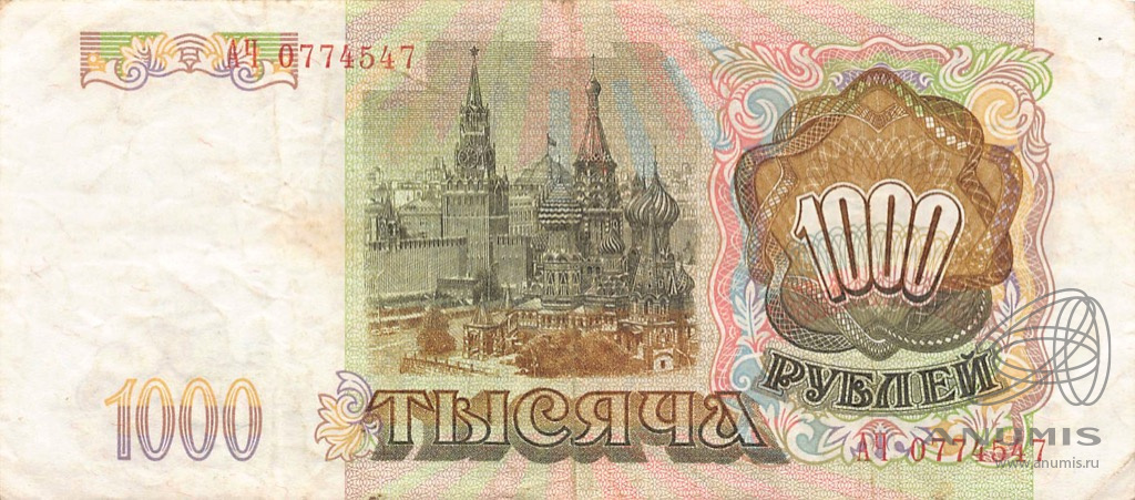 1000 рублей 1993 АА-ЯЯ