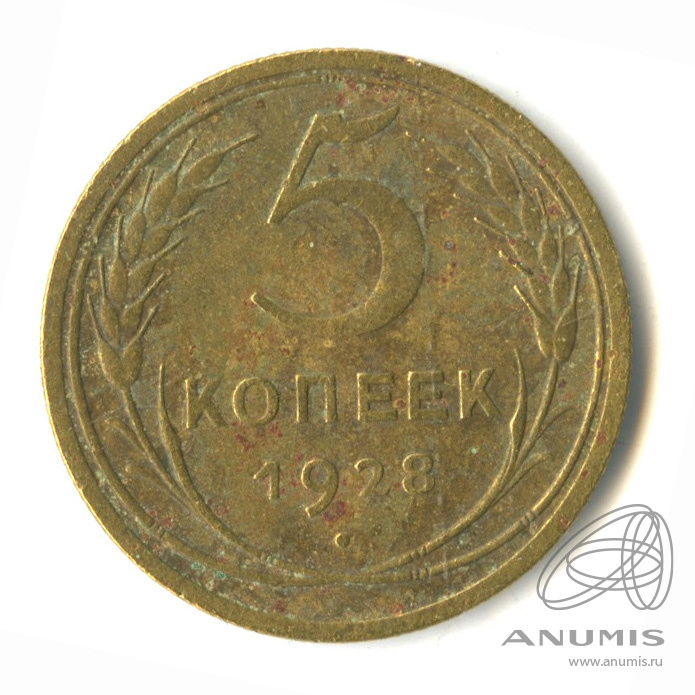 5 копеек 1928 — Венок 7 лент. Круговая надпись