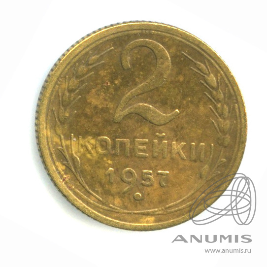 2 копейки 1957 — Венок 15 лент