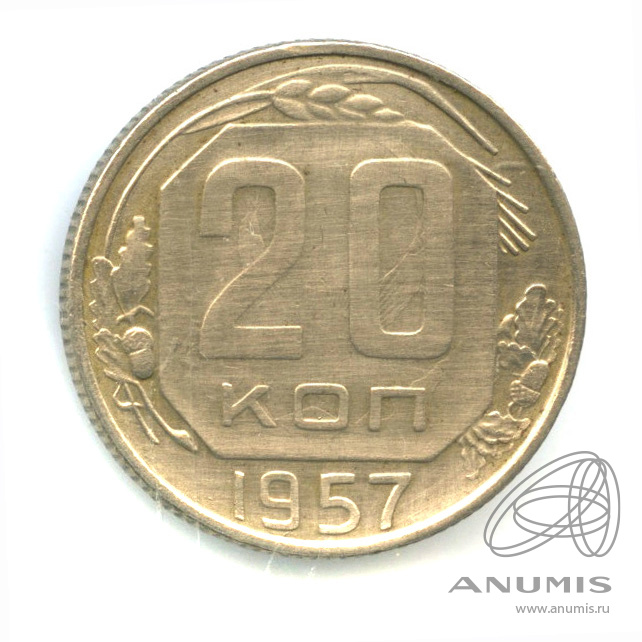 20 копеек 1957 — Венок 15 лент