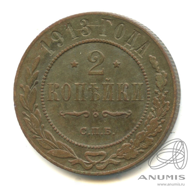 2 копейки 1913 СПБ