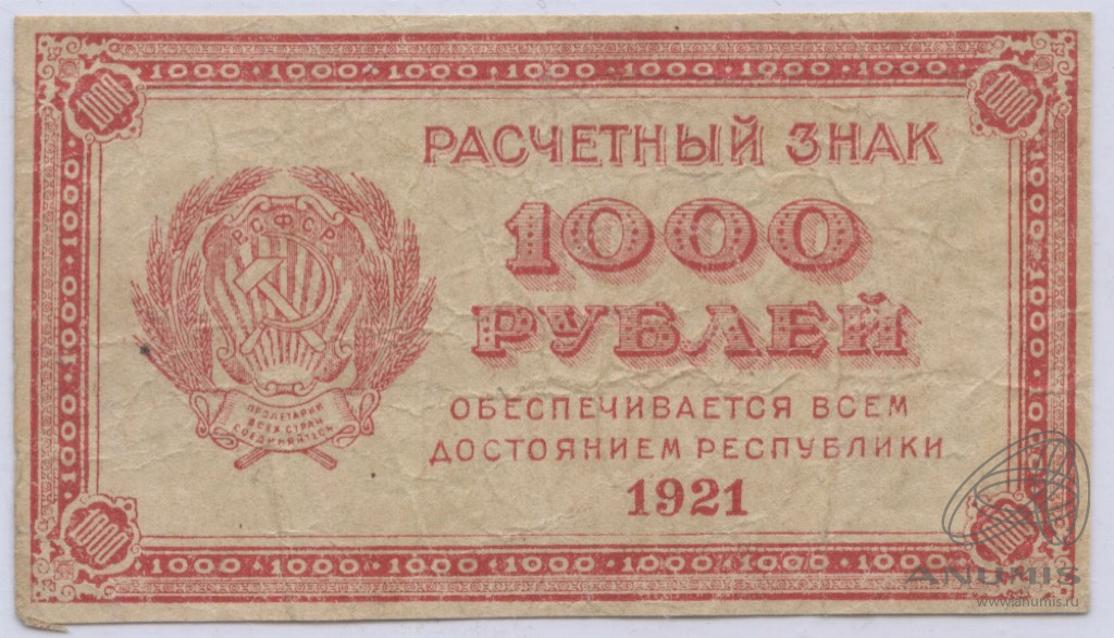 Деньги РСФСР 1921. 1000 Рублей 1921. Банкноты 1921 года. 1 Рубль РСФСР.