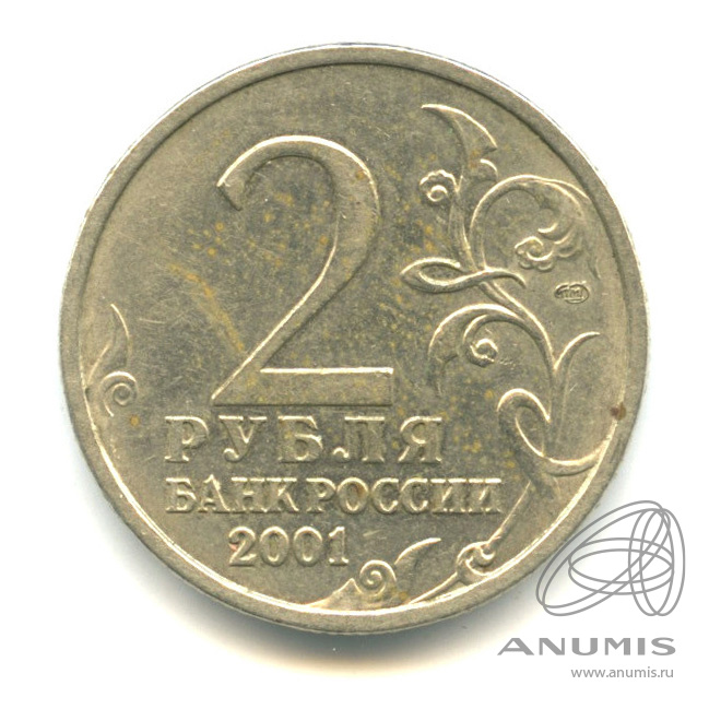 400 Рублей в 2001г. 2 Рубля 2001 года цена Новороссийск.