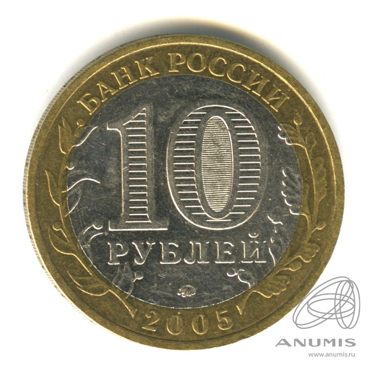 10 рублей 2005 ММД — Калининград