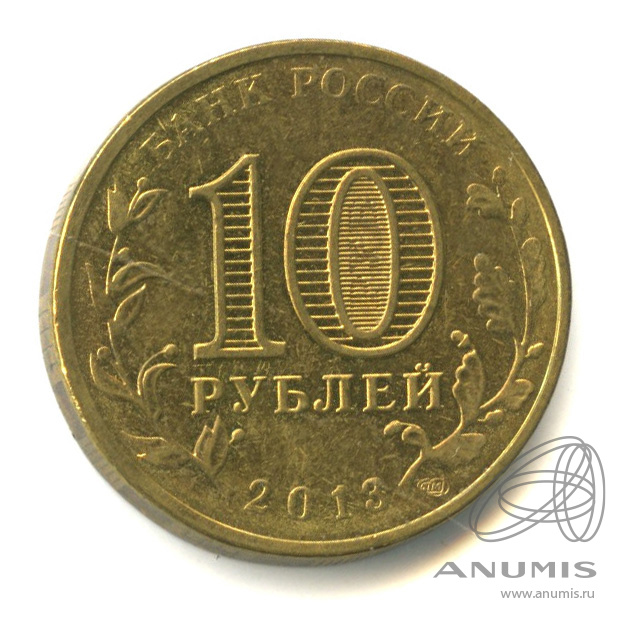 10 рублей 2013