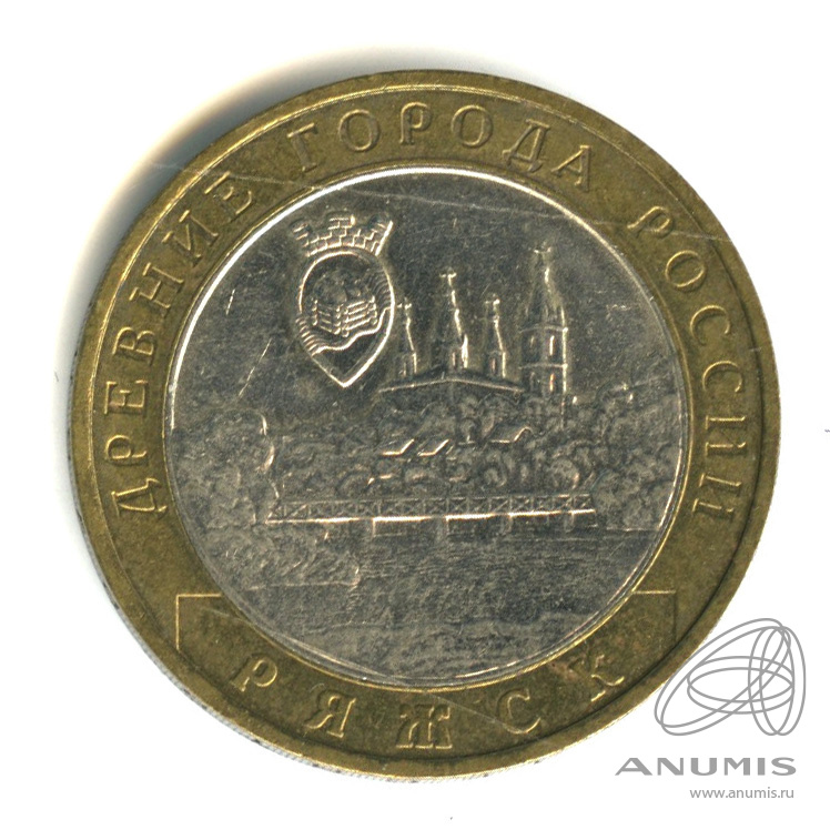 10 рублей 2004 ММД — Ряжск