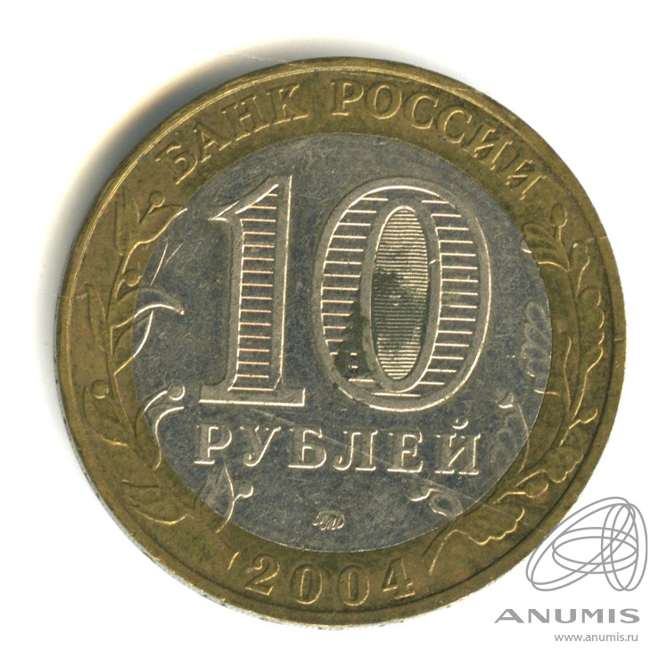 10 рублей 2004 ММД — Ряжск