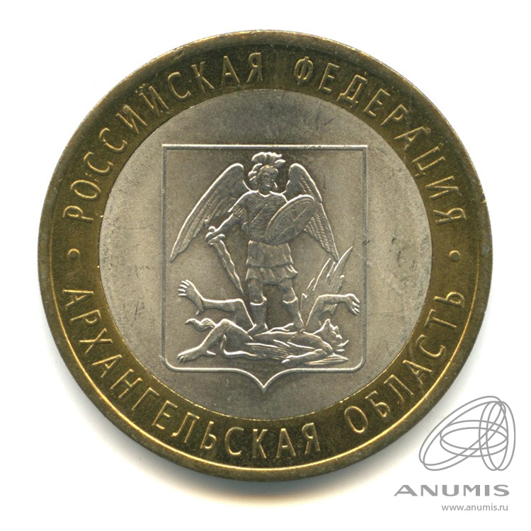 10 рублей 2007 СПМД — Архангельская область