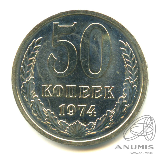 50 копеек 1974