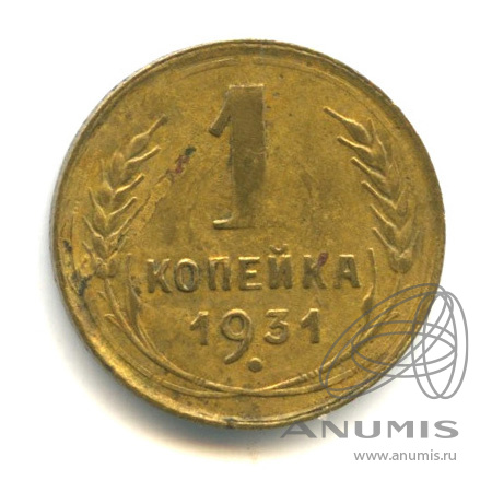 1 копейка 1931