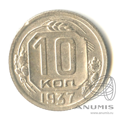 10 копеек 1937 — Венок 11 лент