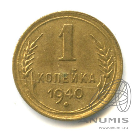 1 копейка 1940 — Венок 11 лент