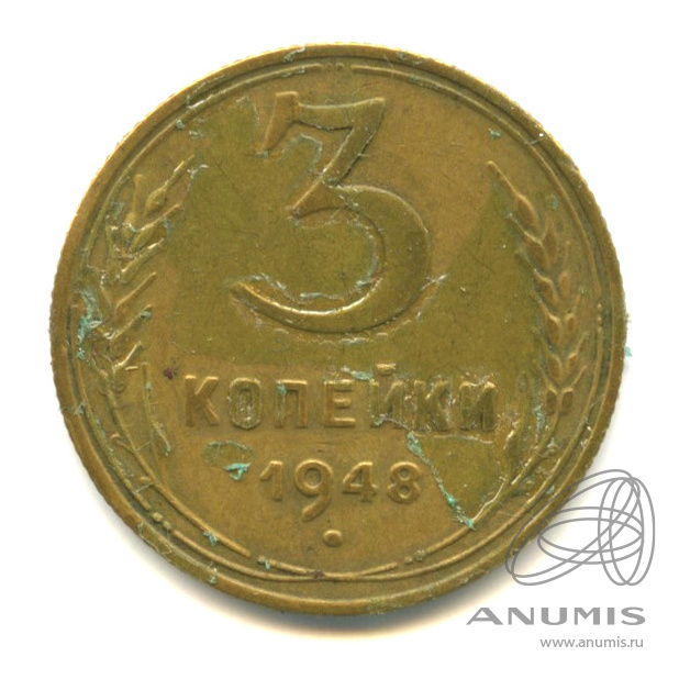3 копейки 1948 — Венок 16 лент
