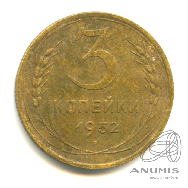 3 копейки 1952 — Венок 16 лент. л/c: Звезда выпуклая (фигурная) (л/c: Звезда выпуклая (фигурная))
