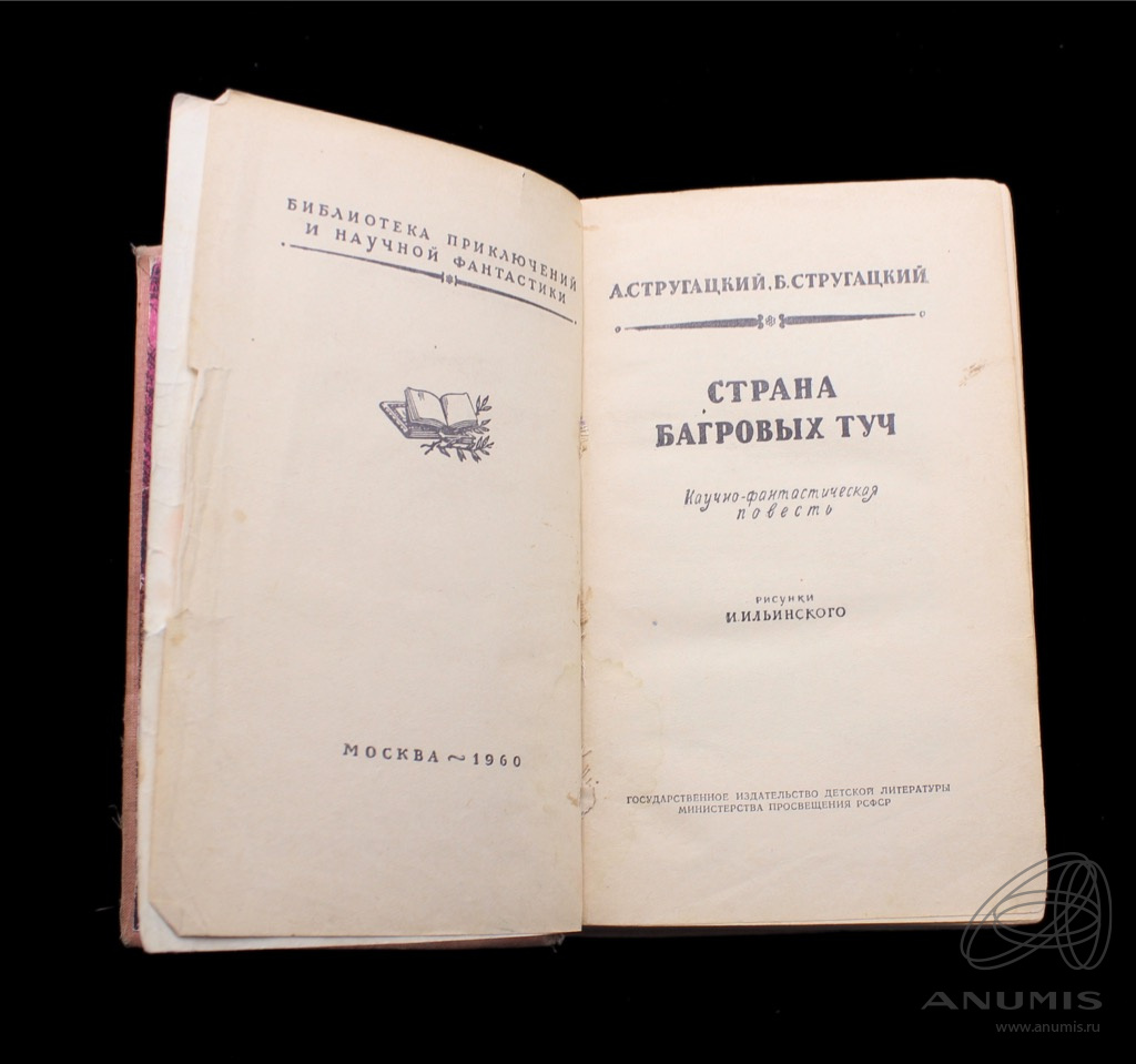 Аудиокнига страна багровых. Страна багровых туч книга. страна багровых туч братья стругацкие книга.
