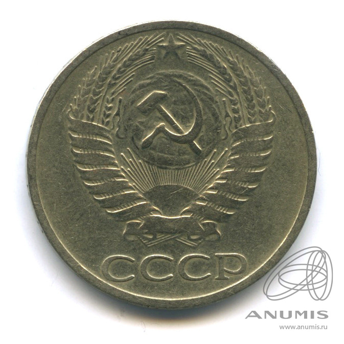 50 копеек 1965