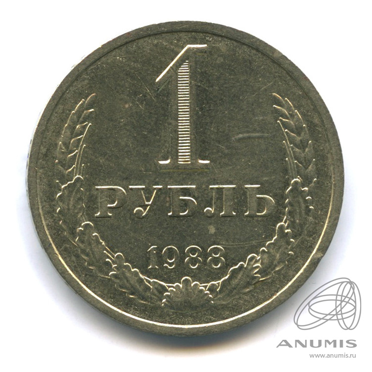 1 рубль 1988