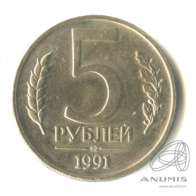 5 рублей 1991 года