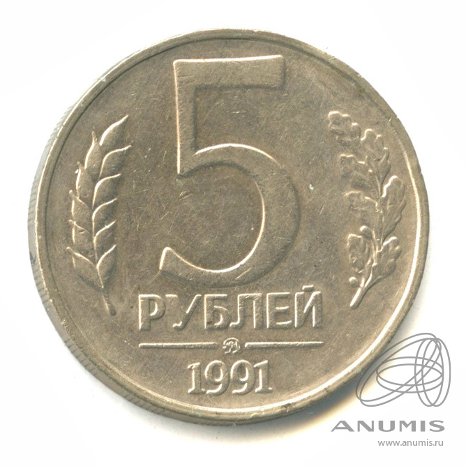 5 рублей 1991 ММД