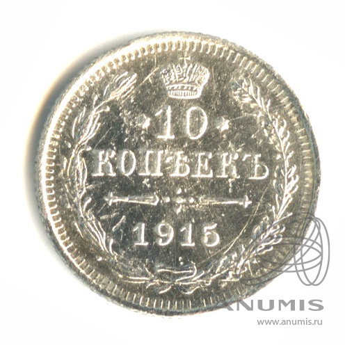 10 копеек 1915 ВС — Орел нового типа (Орел нового типа)
