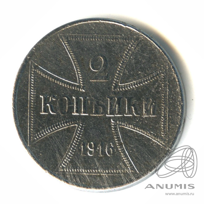 2 копейки 1916 J — Немецкая оккупация