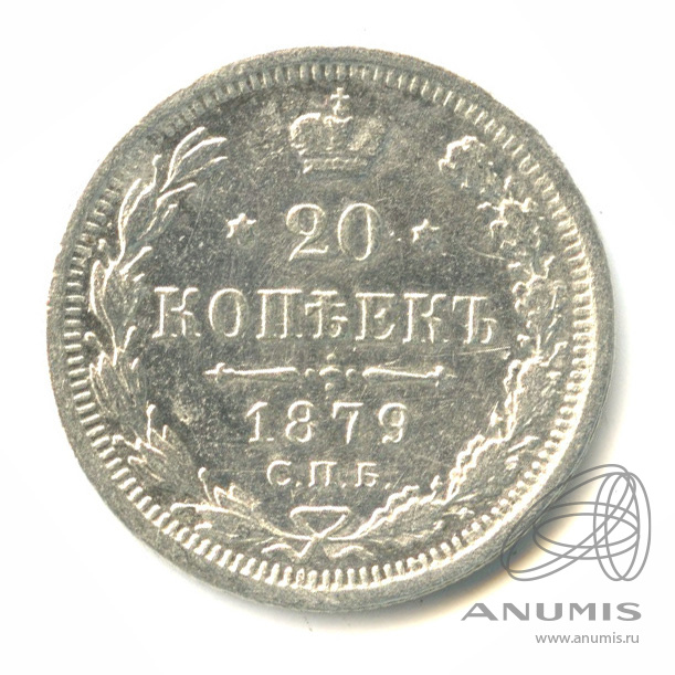 20 копеек 1879 СПБ НФ — Орел 4 типа (Орел 4 типа)