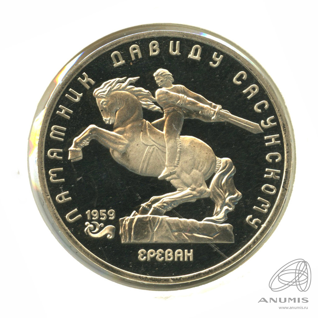 5 рублей 1991 — Памятник Давиду Сасунскому в Ереване. В холдере