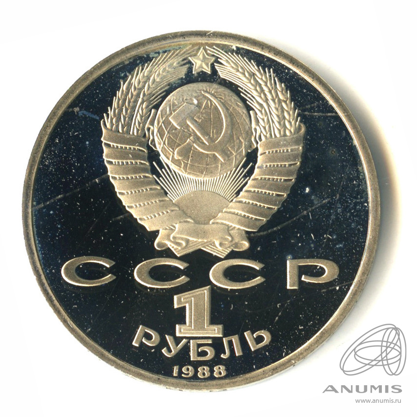 1 рубль 1988 — 120 лет со дня рождения А.М.Горького. В капсуле