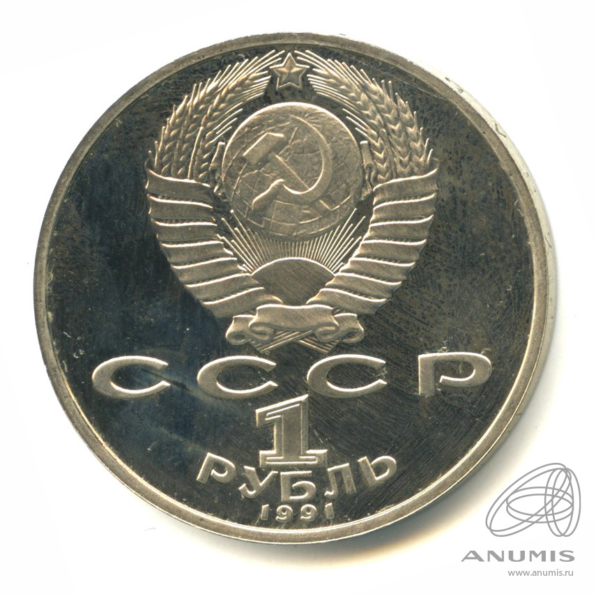 1 рубль 1991 — 850 лет со дня рождения Низами Гянджеви